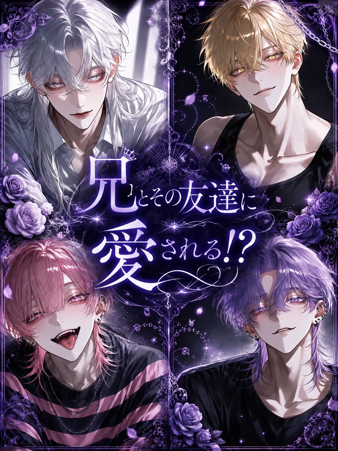 xr_nnq9의 兄とその友達に愛される!?