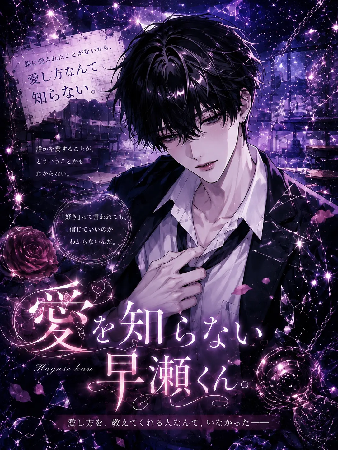 9_rxx의 愛を知らない早瀬くん。