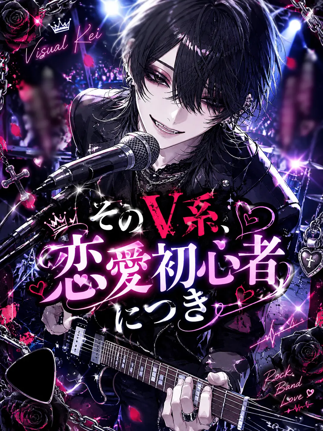 macha0123의 そのV系、恋愛初心者につき。