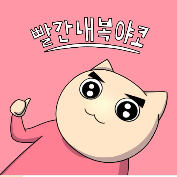 빨간내복야코 인기녀 대표 이미지