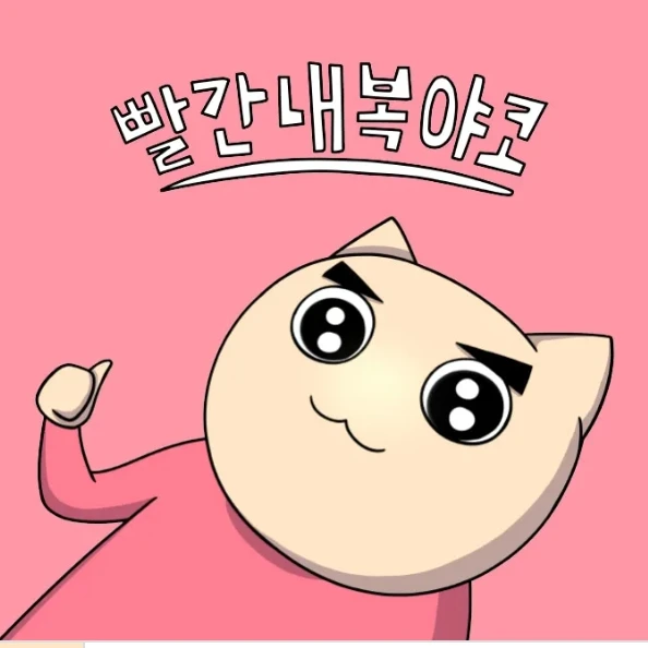 빨간내복야코 인기녀