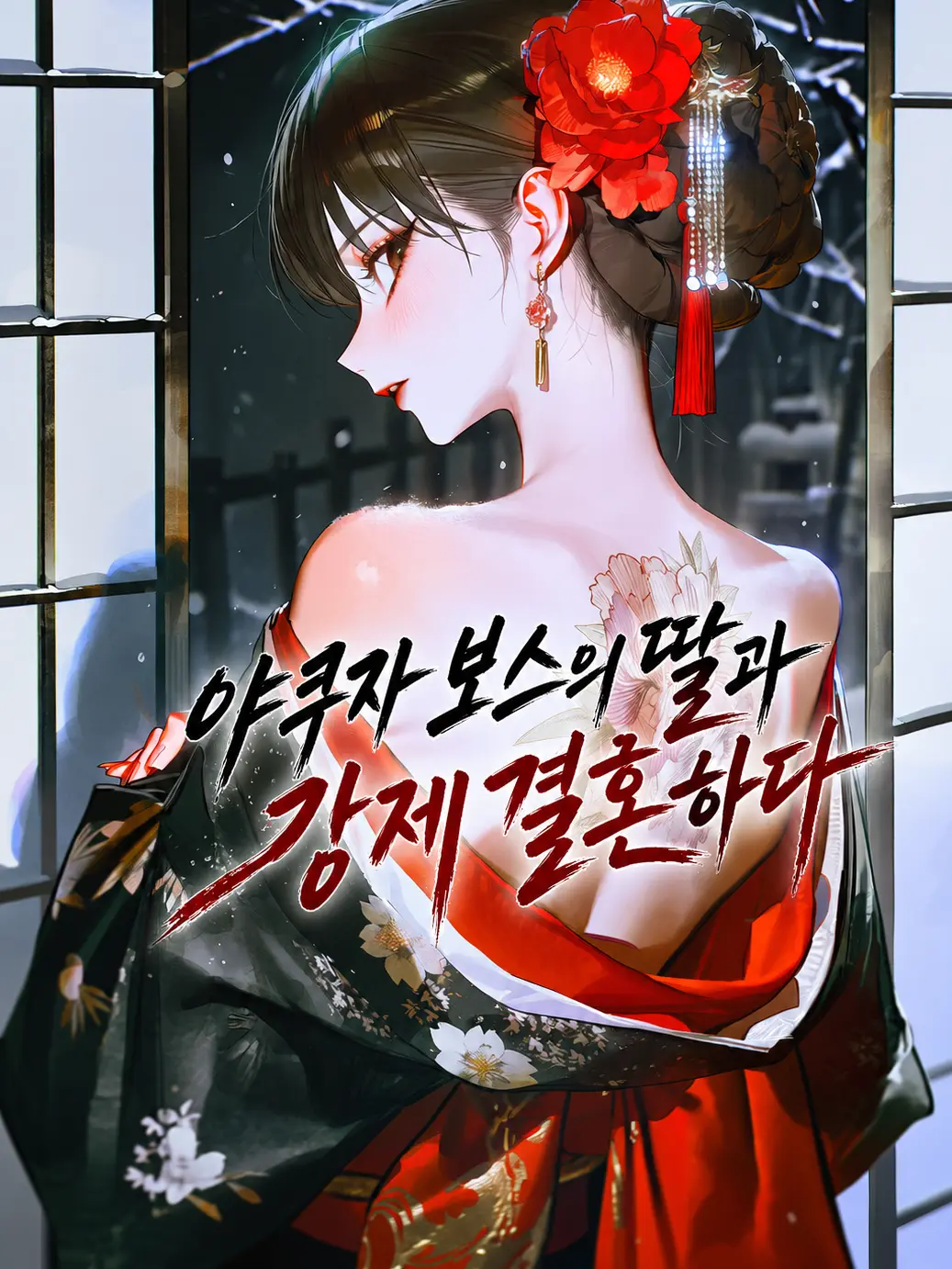 ORORIH_O의 야쿠자 보스의 딸과 강제 결혼하다