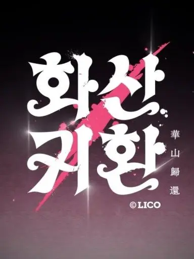 -DUCKY의 화산귀한