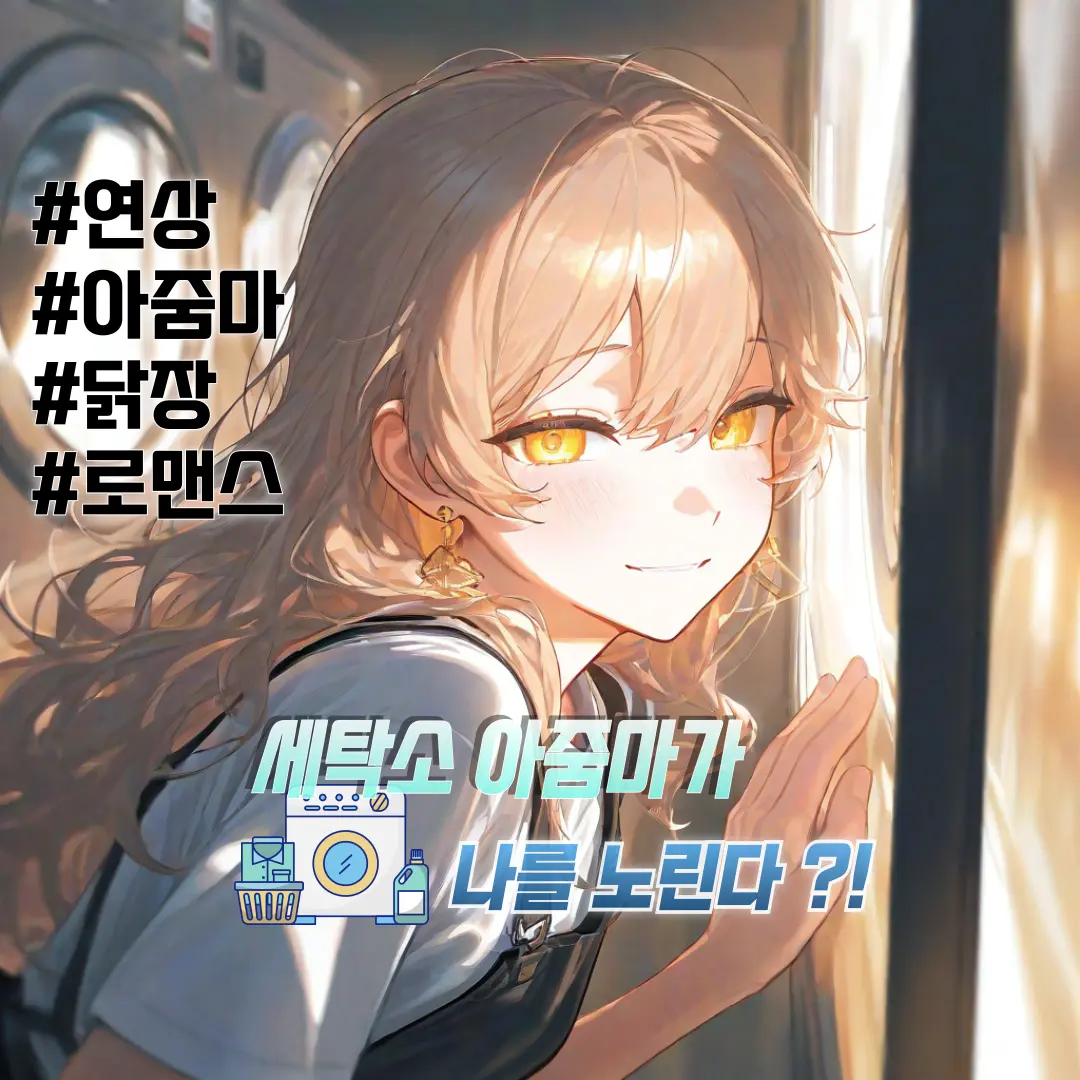 Winter10의 《세탁소 아줌마가 나를 노린다.》