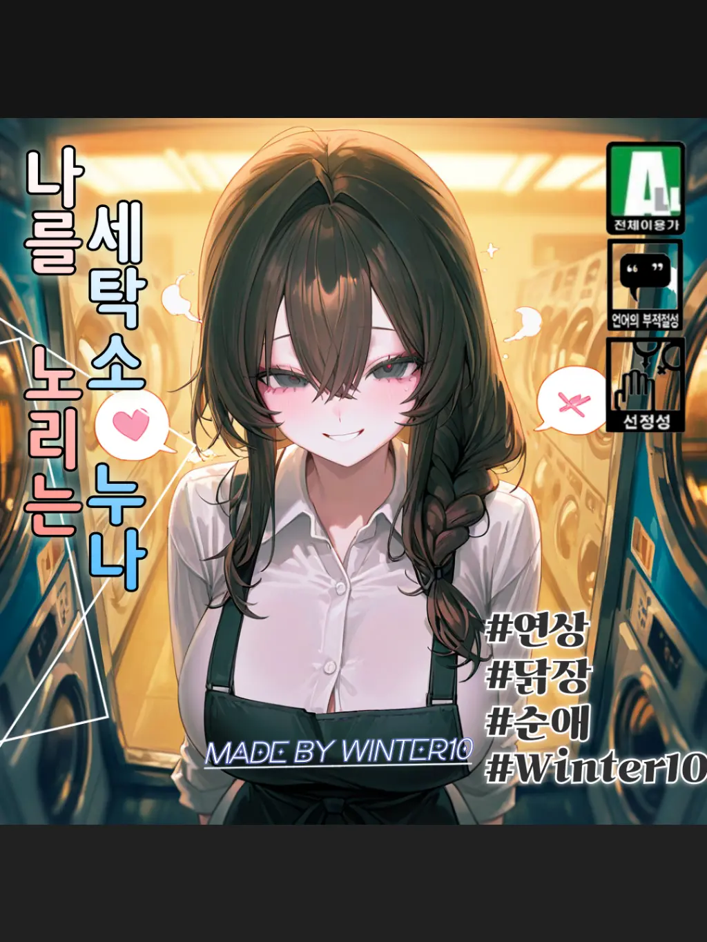 Winter10의 나를 노리는 세탁소 이모, 강주희