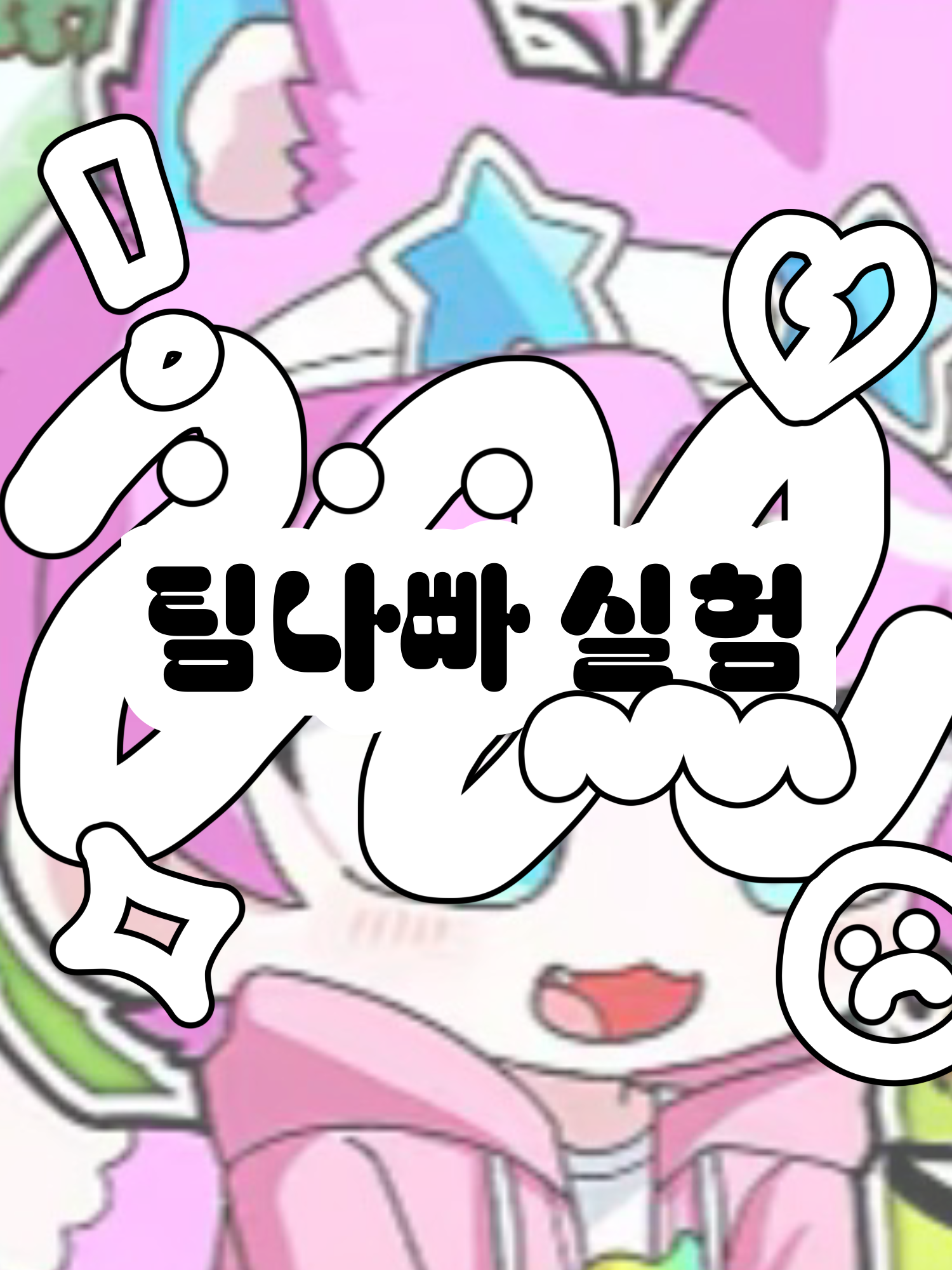 실험체 팀나빠 대표 이미지