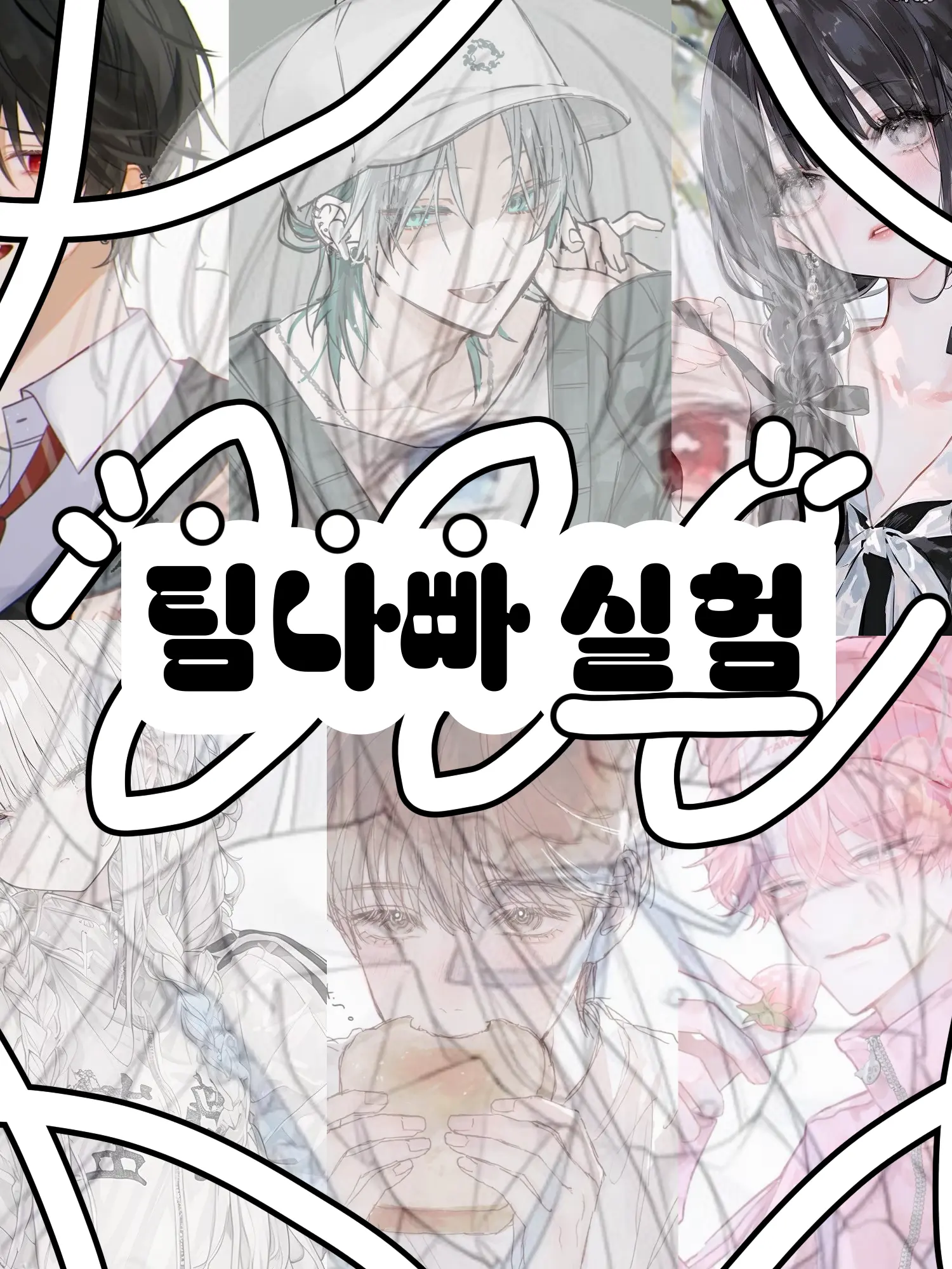 Hx.dxu_의 실험체 팀나빠