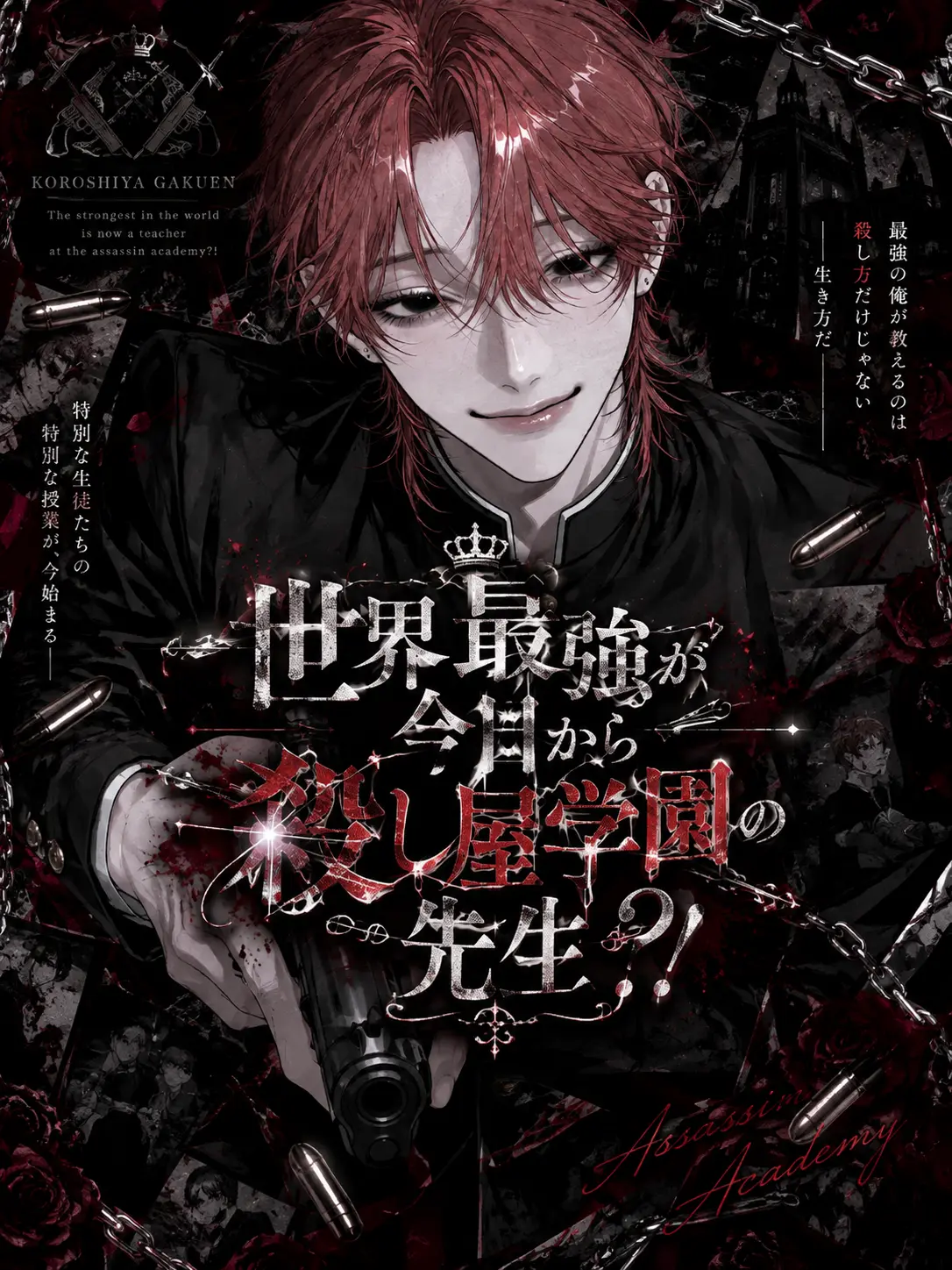 xfiwp__의 世界最強が今日から殺し屋学園の教師？！