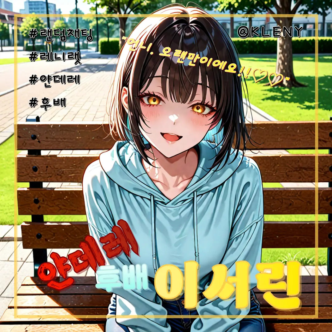 KLENY의 『레니랫』 얀데레 후배, 이서린