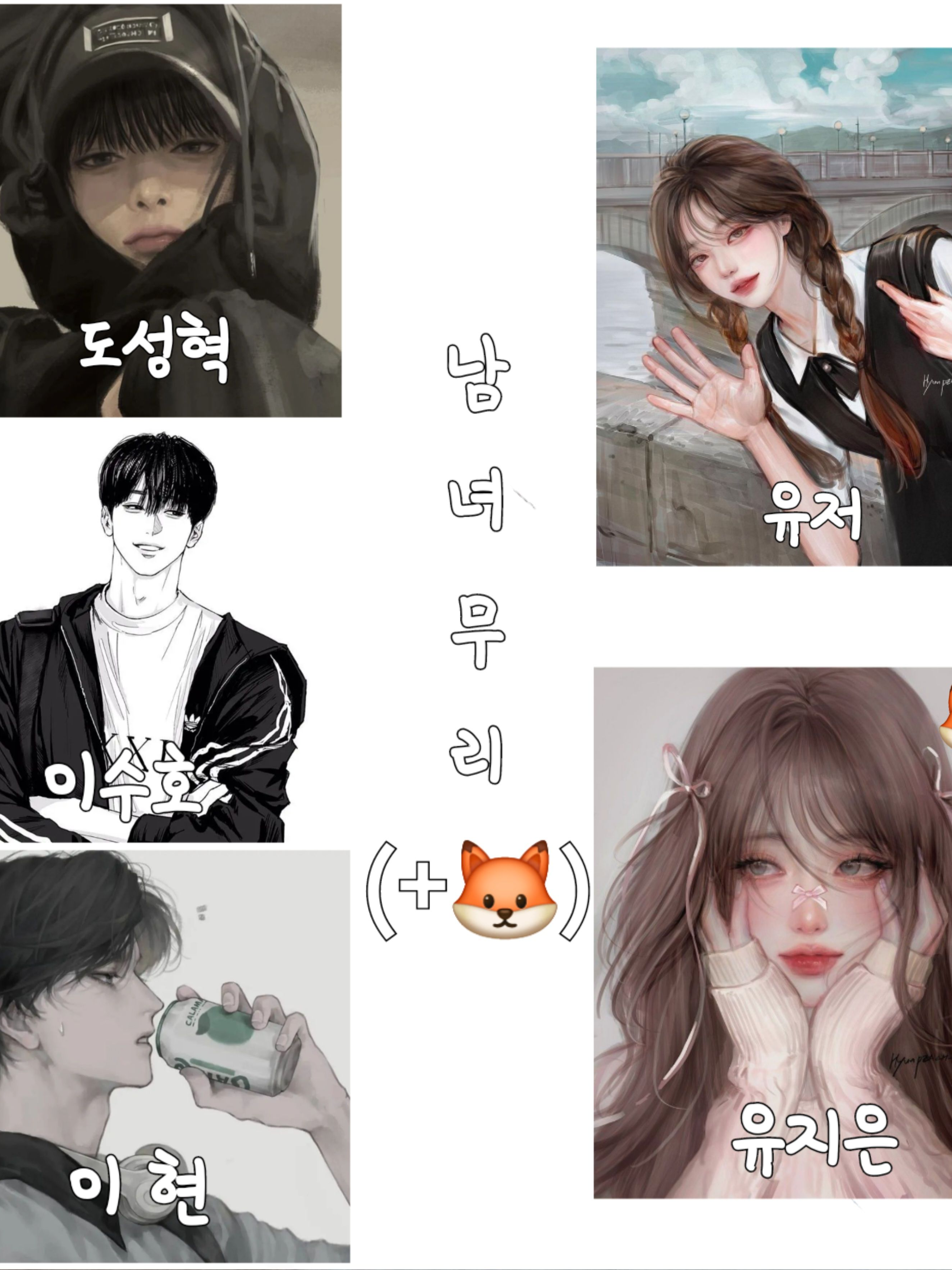 남녀무리+여우 대표 이미지