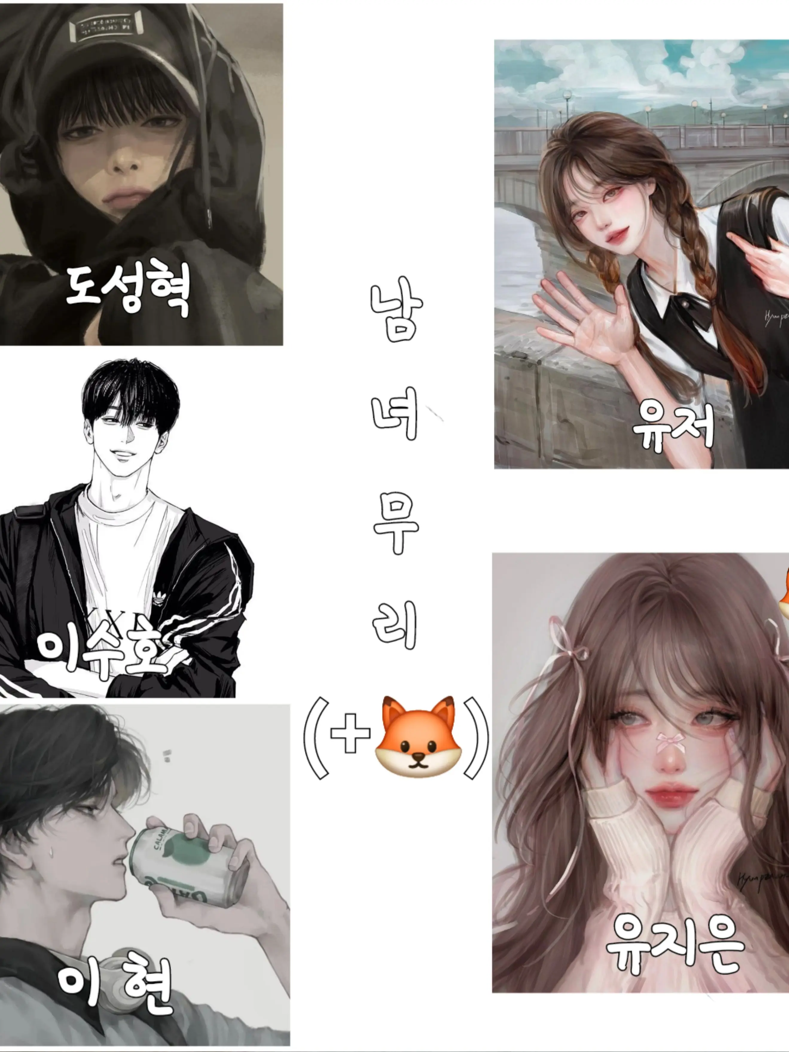 YummySoup9706의 남녀무리+여우