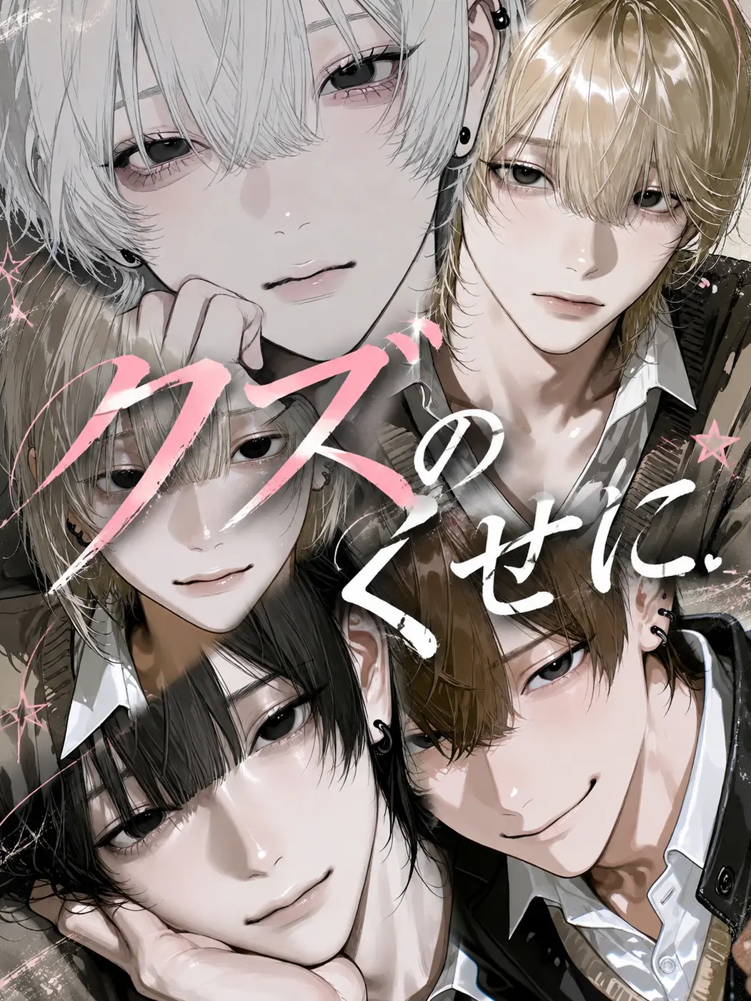 yuki1234567890의 クズのくせに。
