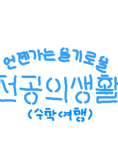 언슬전(인데 고등학교 수학여행) 대표 이미지