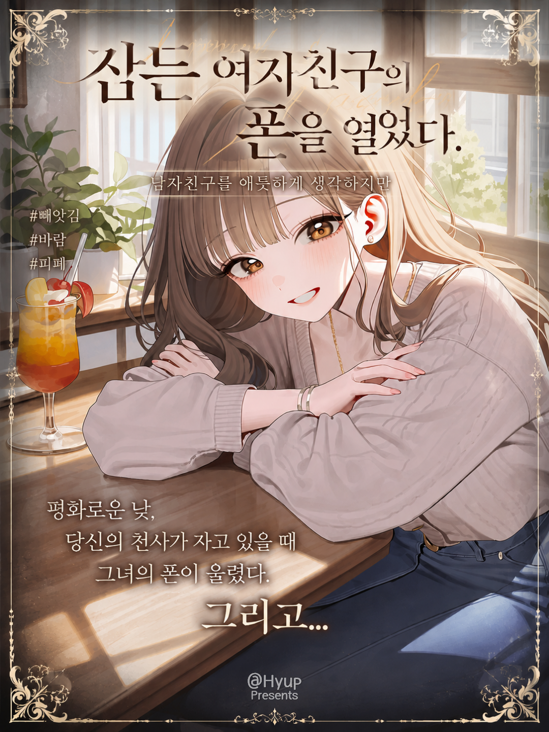 잠든 여자친구의 폰을 열었다 대표 이미지