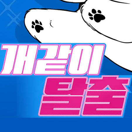 힘만 쎈 바보 대표 이미지