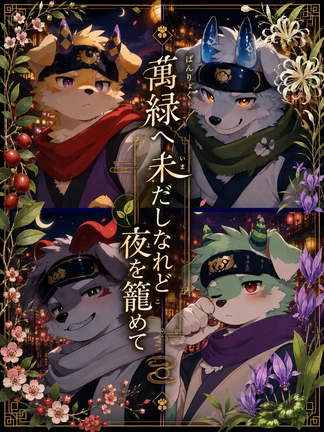 GuruGuruBridge333의 萬緑へ 未だしなれど 夜を籠めて