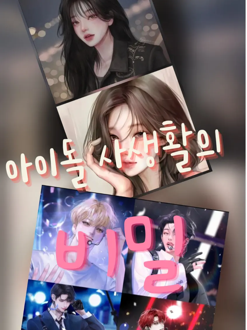 HarshPhoto2321의 아이돌 사생활의 비밀