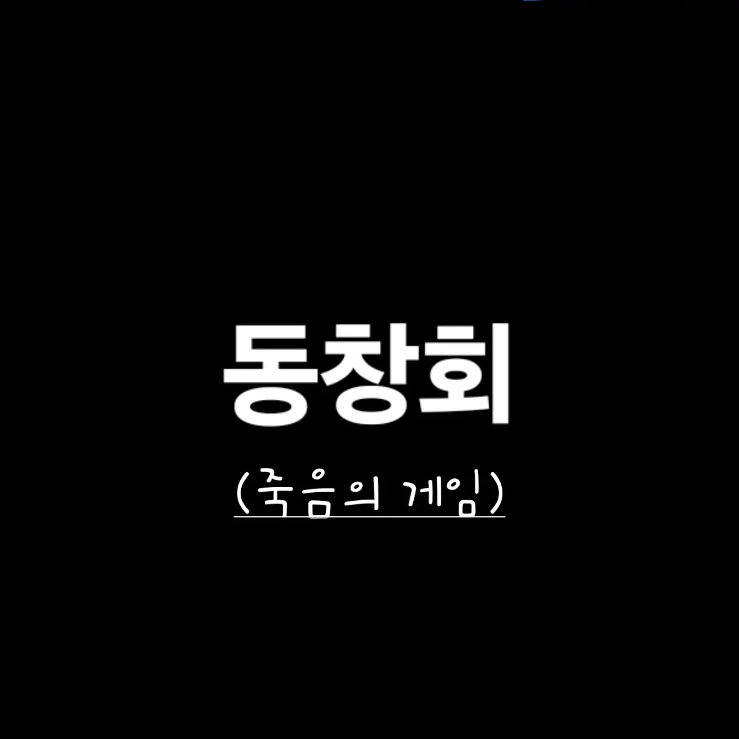 AKDU777의 동창회 (죽음의 게임)
