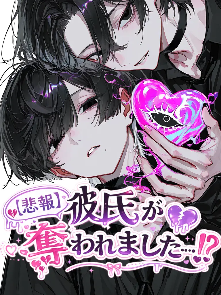 ColdValue1766의 【悲報】彼氏が奪われました…!?
