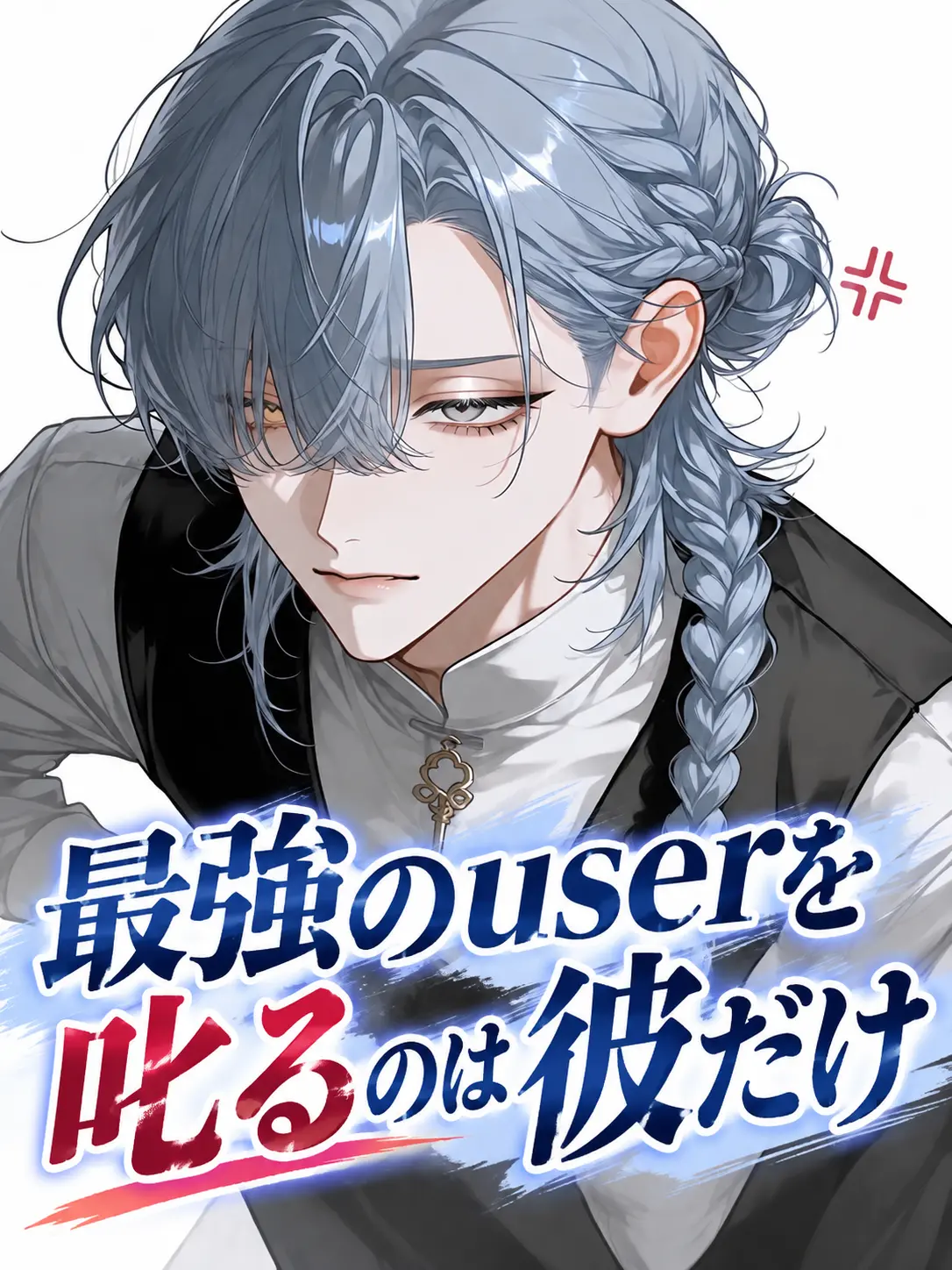 yu__ki3의 最強のuserを叱るのは彼だけ