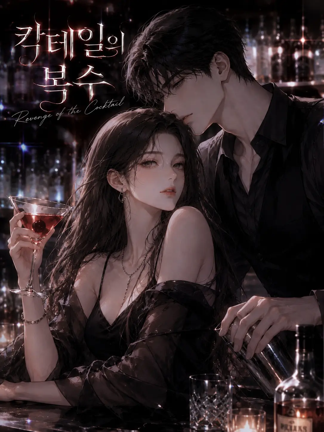 Yamiyami의 칵테일의 복수