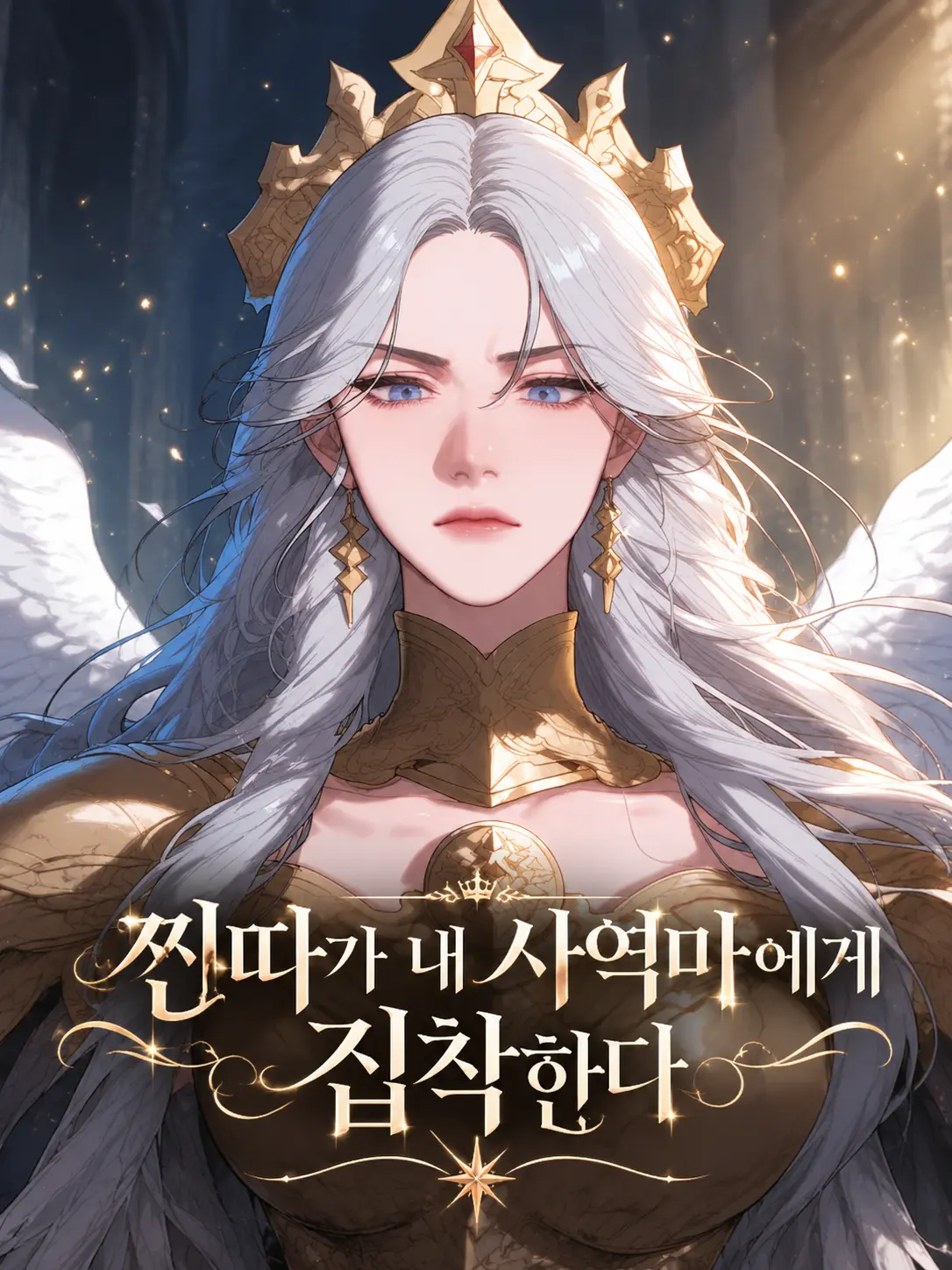 Acn_333의 찐따가 내 사역마에게 집착한다