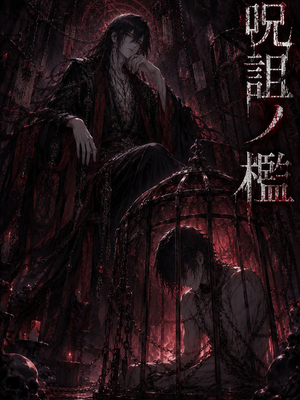 mochi2929의 呪詛ノ檻