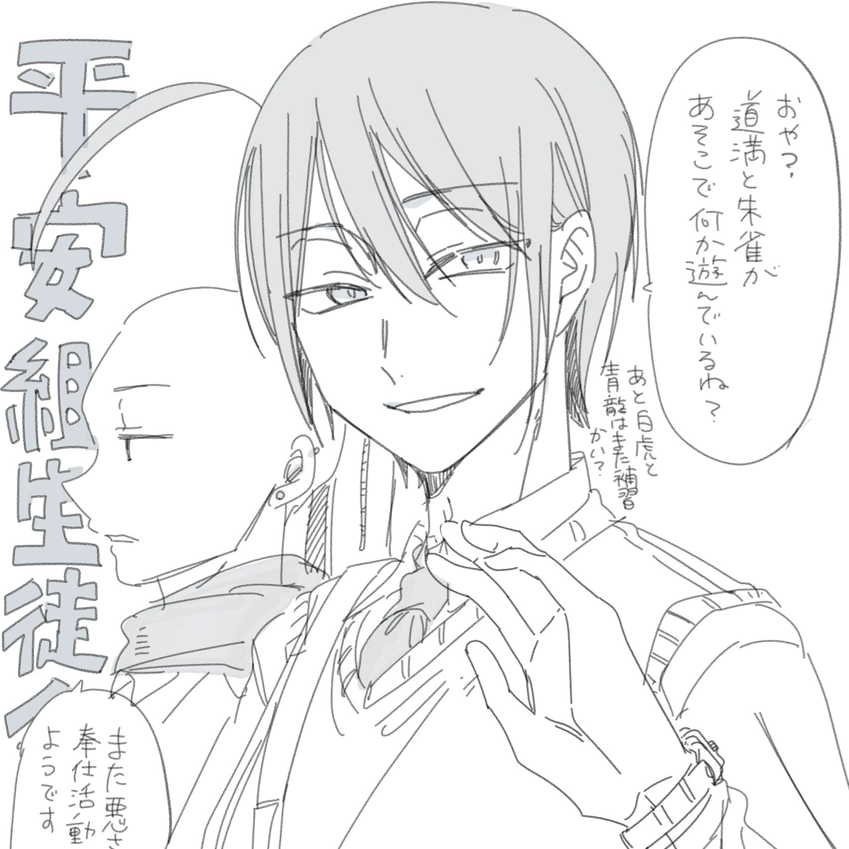 平安組 (学パロ自設定)