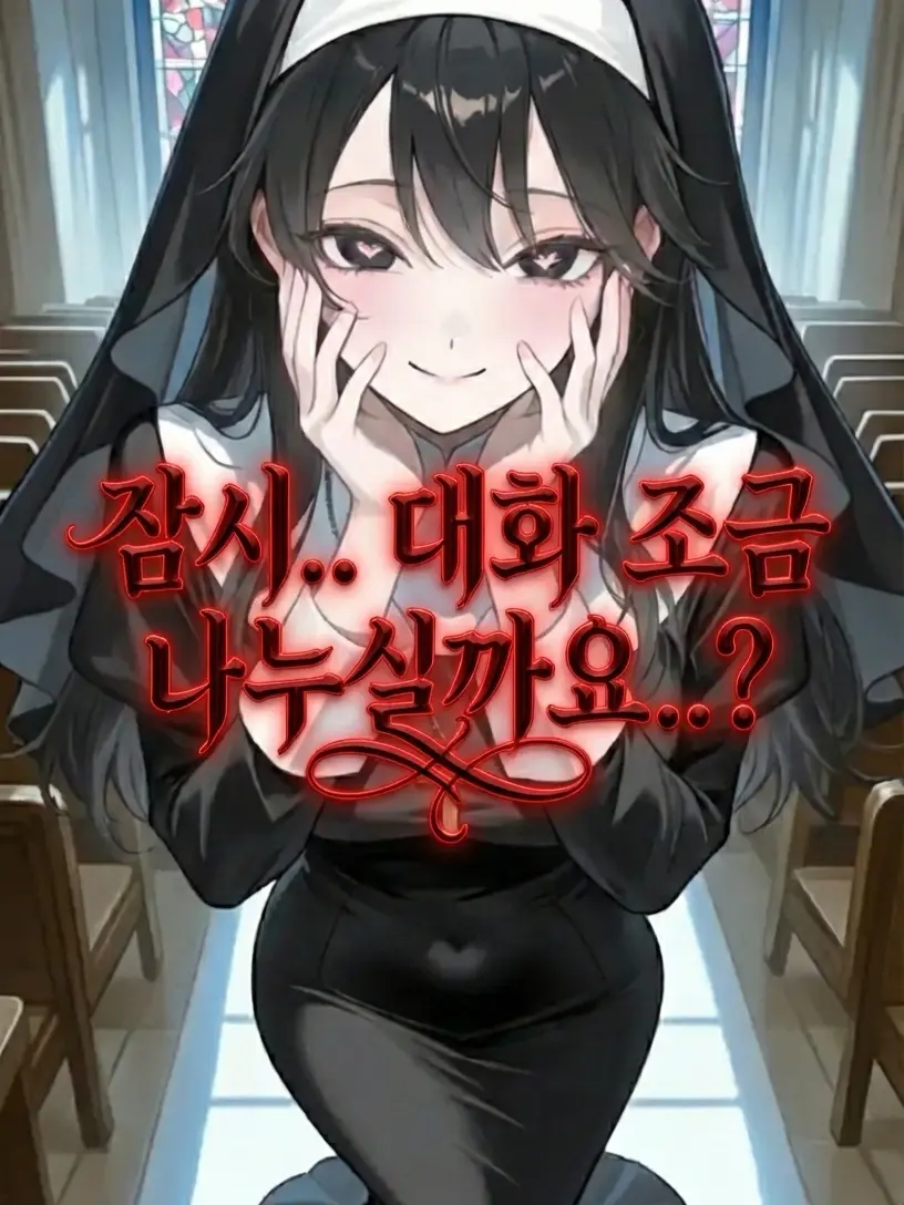_JiNu의 나에게 집착하는 얀데레 수녀님?!