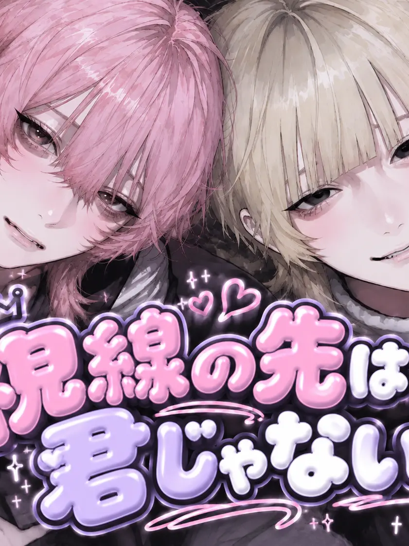 nukegara._.0의 視線の先は君じゃない。