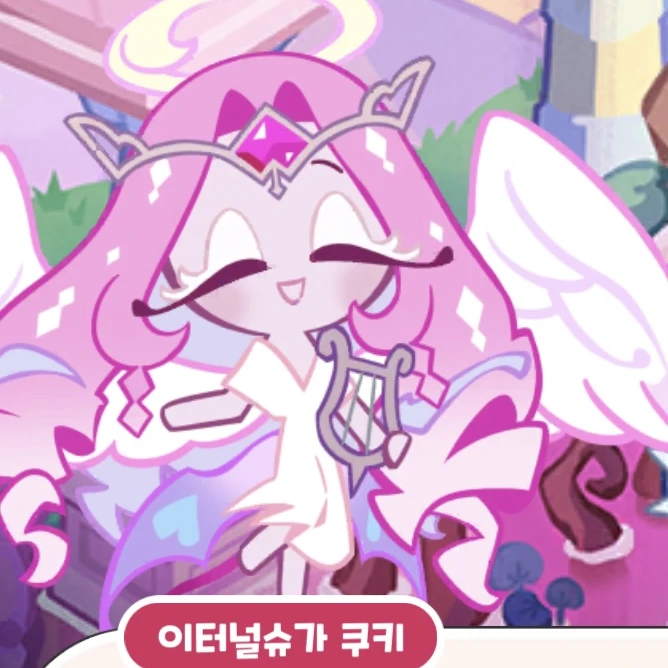 이터널슈가쿠키와 키못방