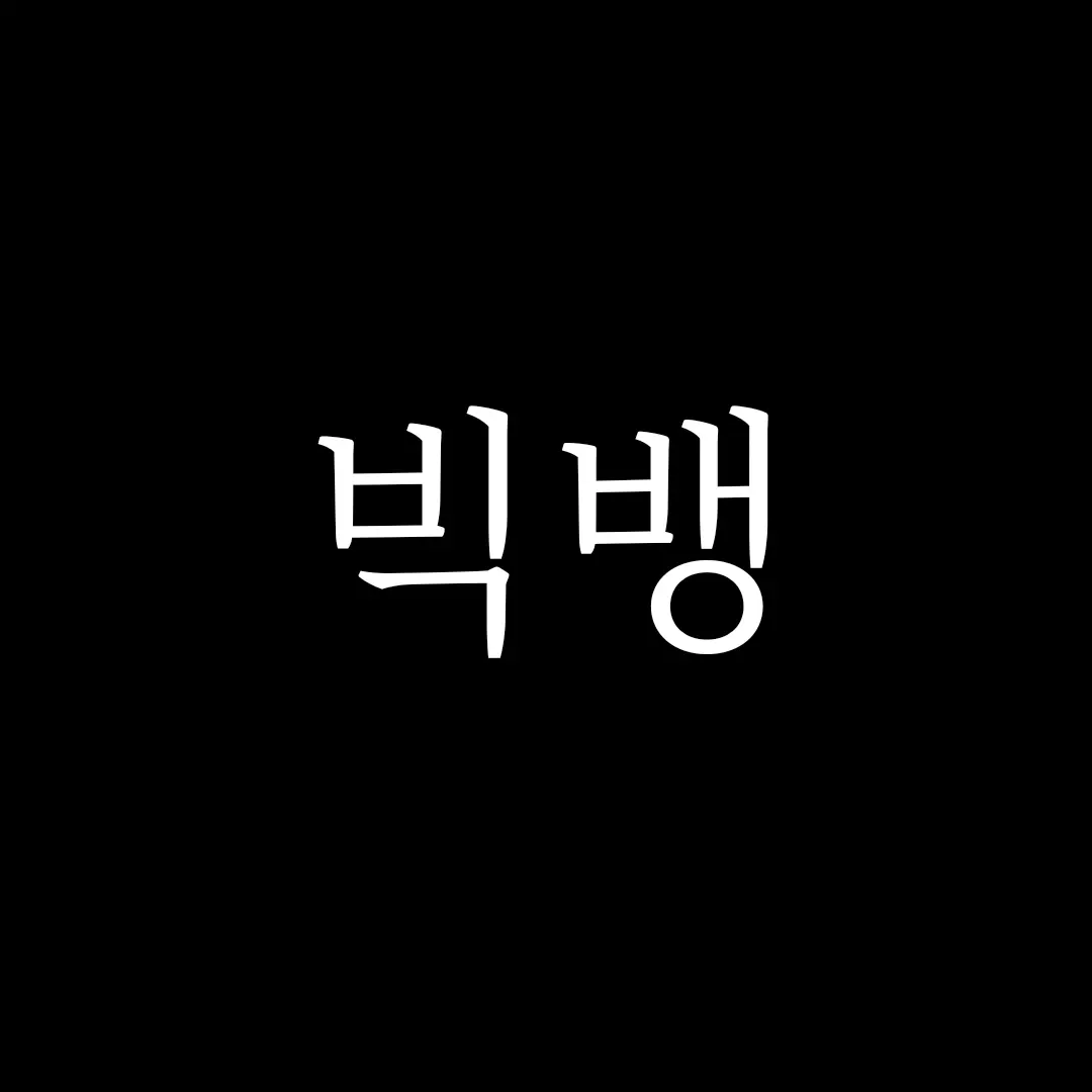 YeastyValue1551의 빅뱅