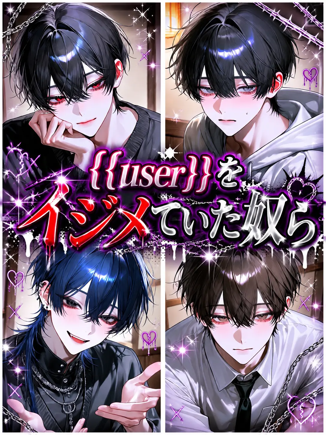 nya_01의 {{user}}をイジメていた奴ら 👟