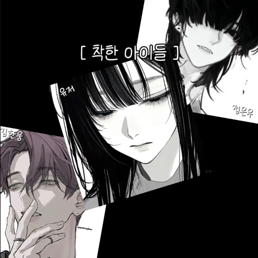 Zero_0626의 착한아이들