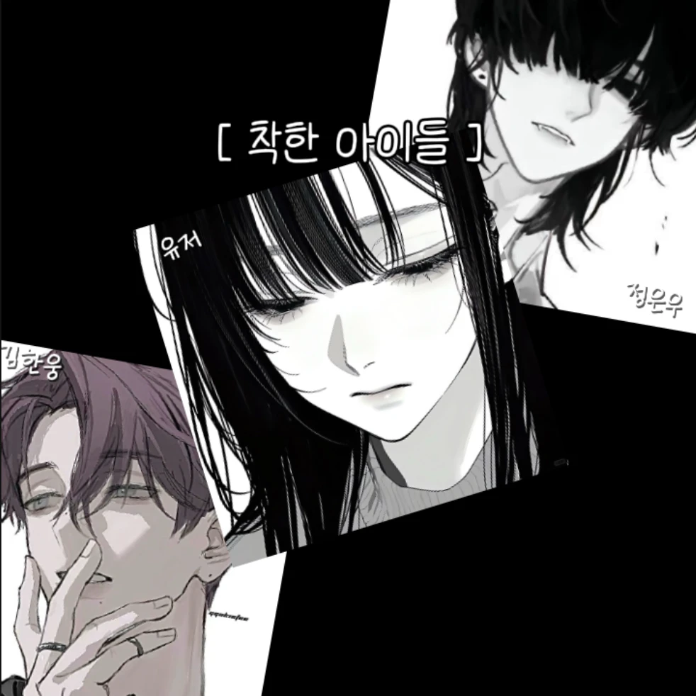 착한아이들