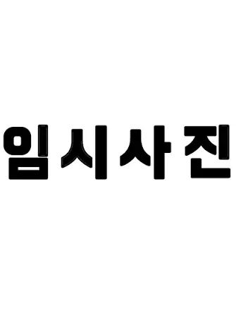 ModernGoal4979의 귀여워라고 말하다 무시한다면?