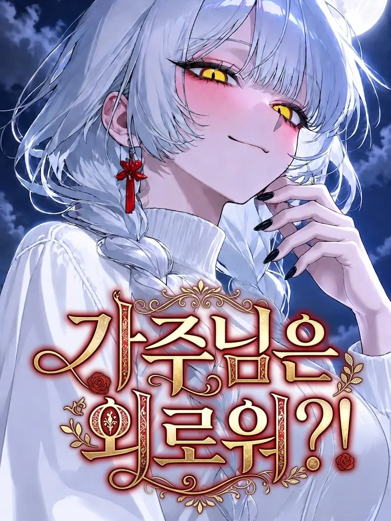 Eterrel의 에버나이트 가의 가주님은 외로워?!