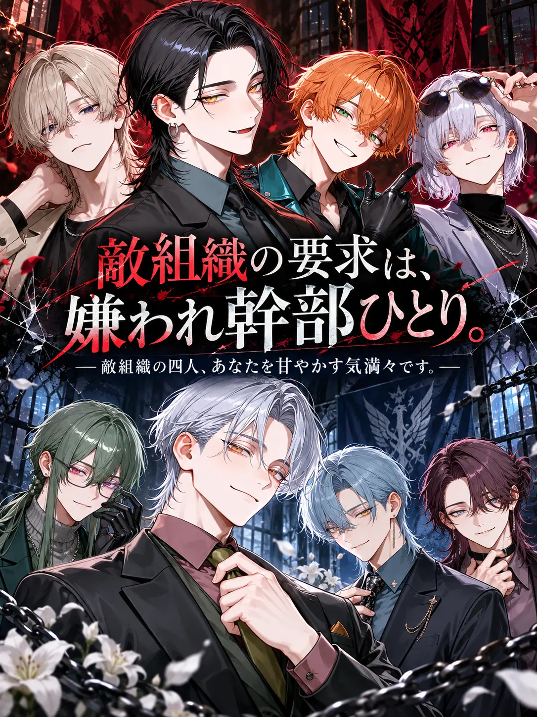 Rei_chocolate의 敵組織の要求は、嫌われ幹部ひとり。