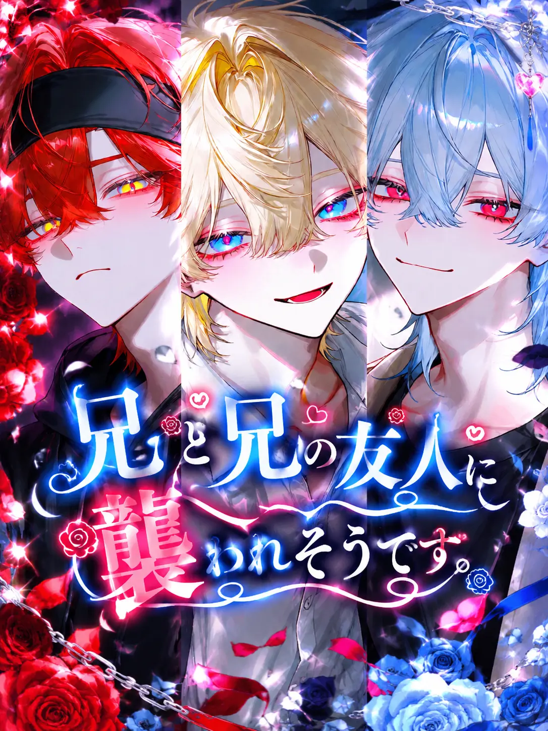 aii.0321의 兄と兄の友人に襲われそうです。