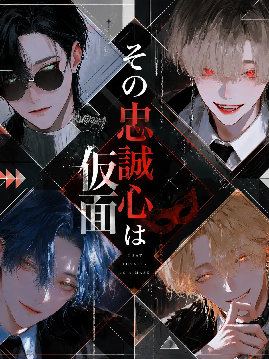 amomo153의 その忠誠心は仮面