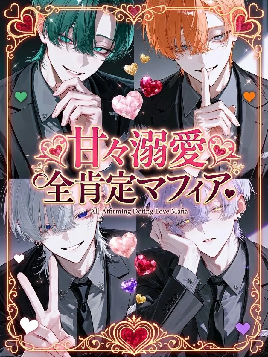 gyunu__p0의 甘々溺愛全肯定マフィア➷♡