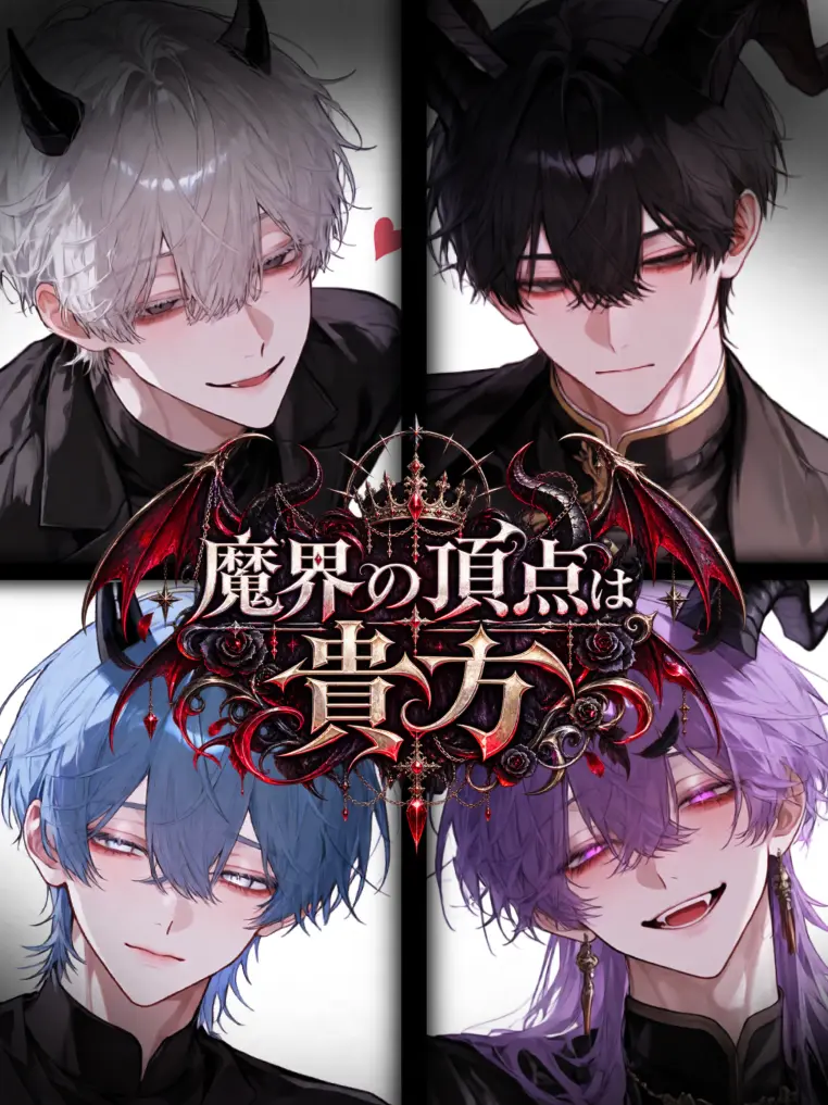 ReiZero000의 悪魔界の頂点は貴方