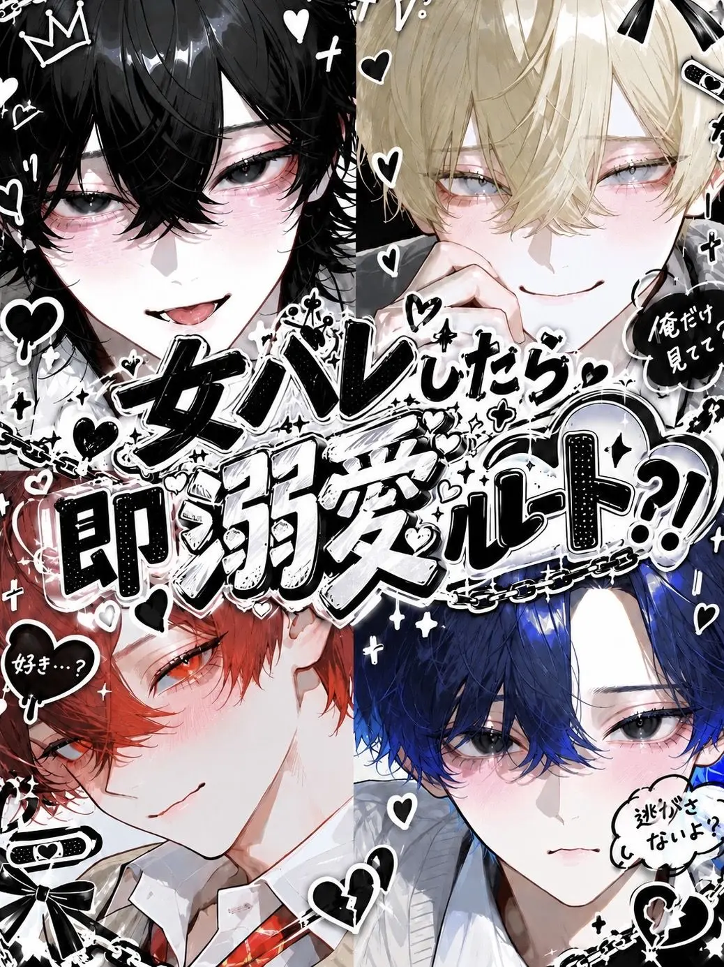 wo_aini의 女バレしたら即溺愛ルート？！