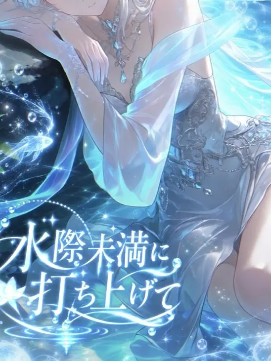 Chikkoilalafell의 水際未満に打ち上げて