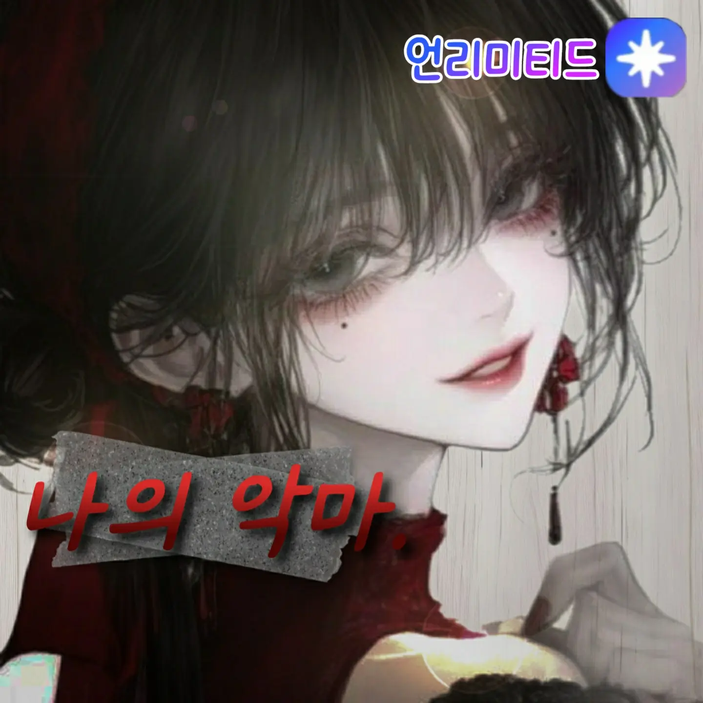 Baego_fu_sugar의 색욕의 악마. 츠키.