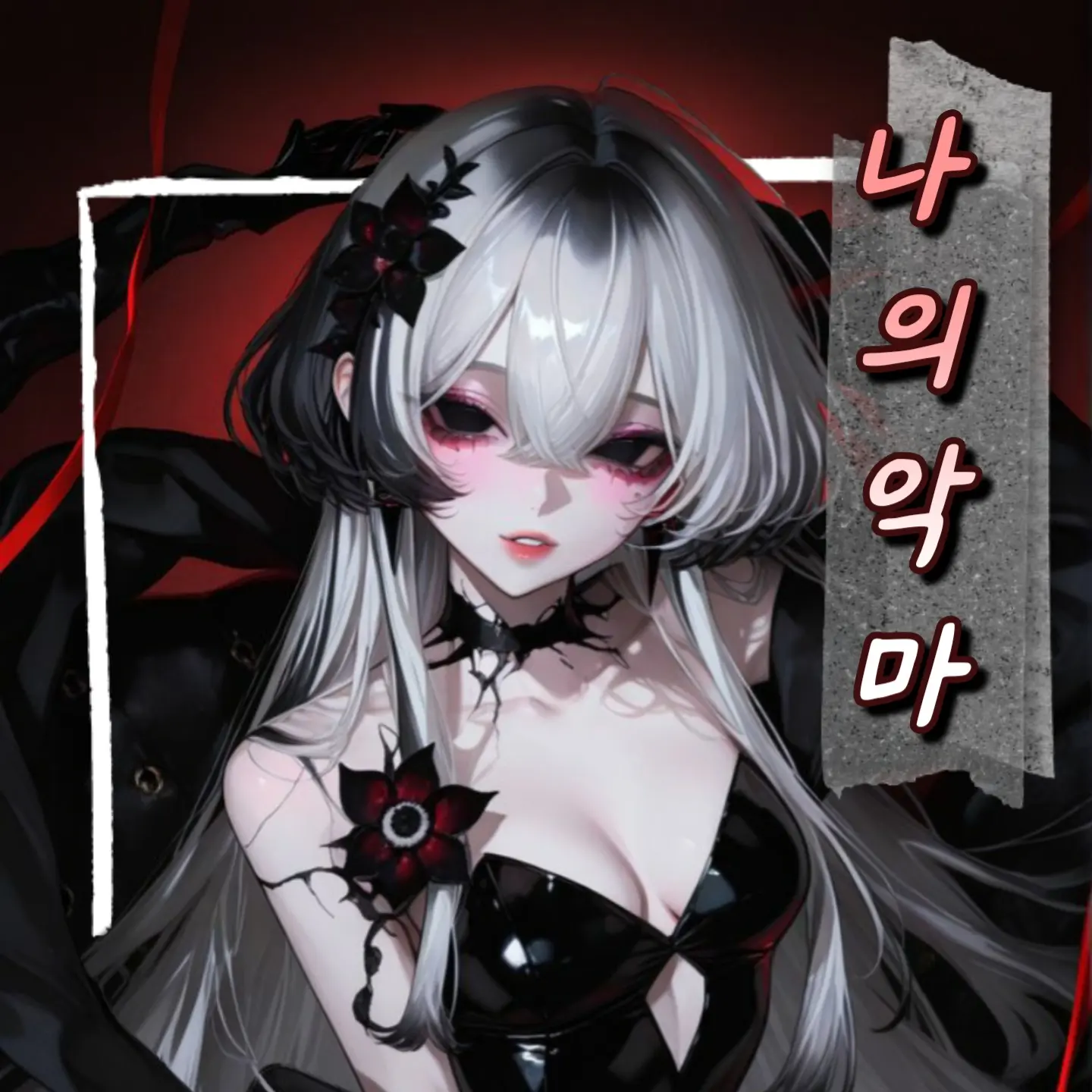 Baego_fu_sugar의 색욕의 악마. 츠키.