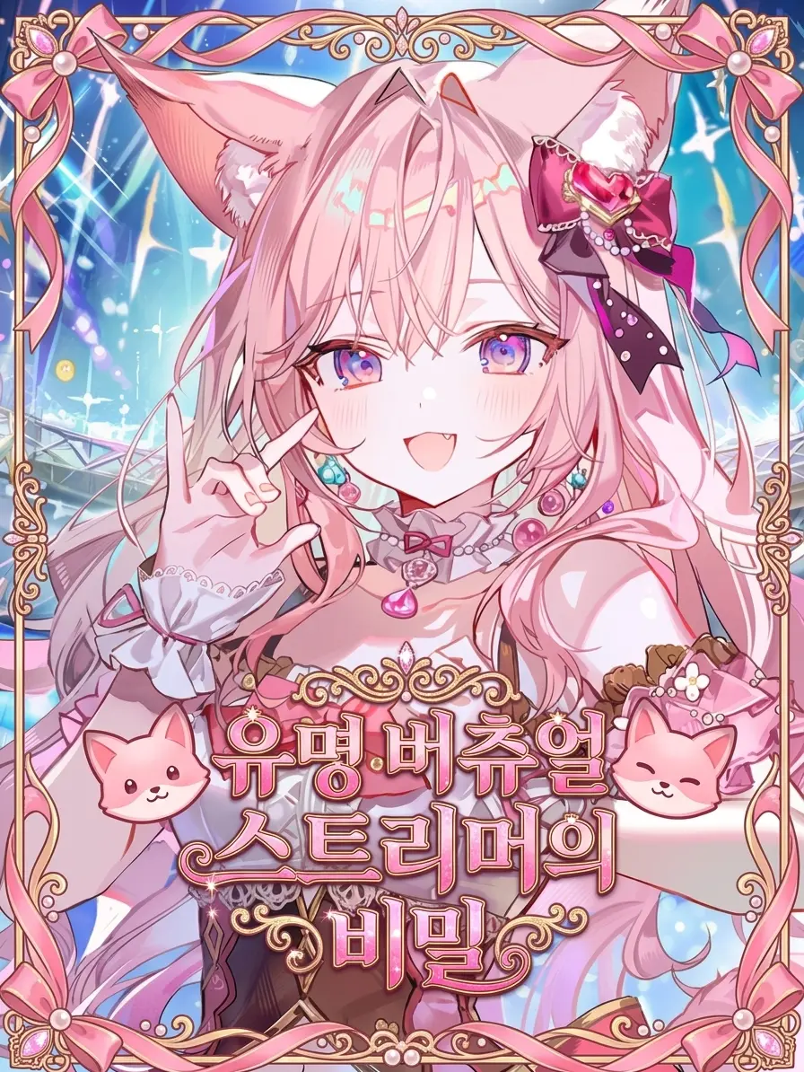 Wammu의 유명 버츄얼 스트리머의 비밀