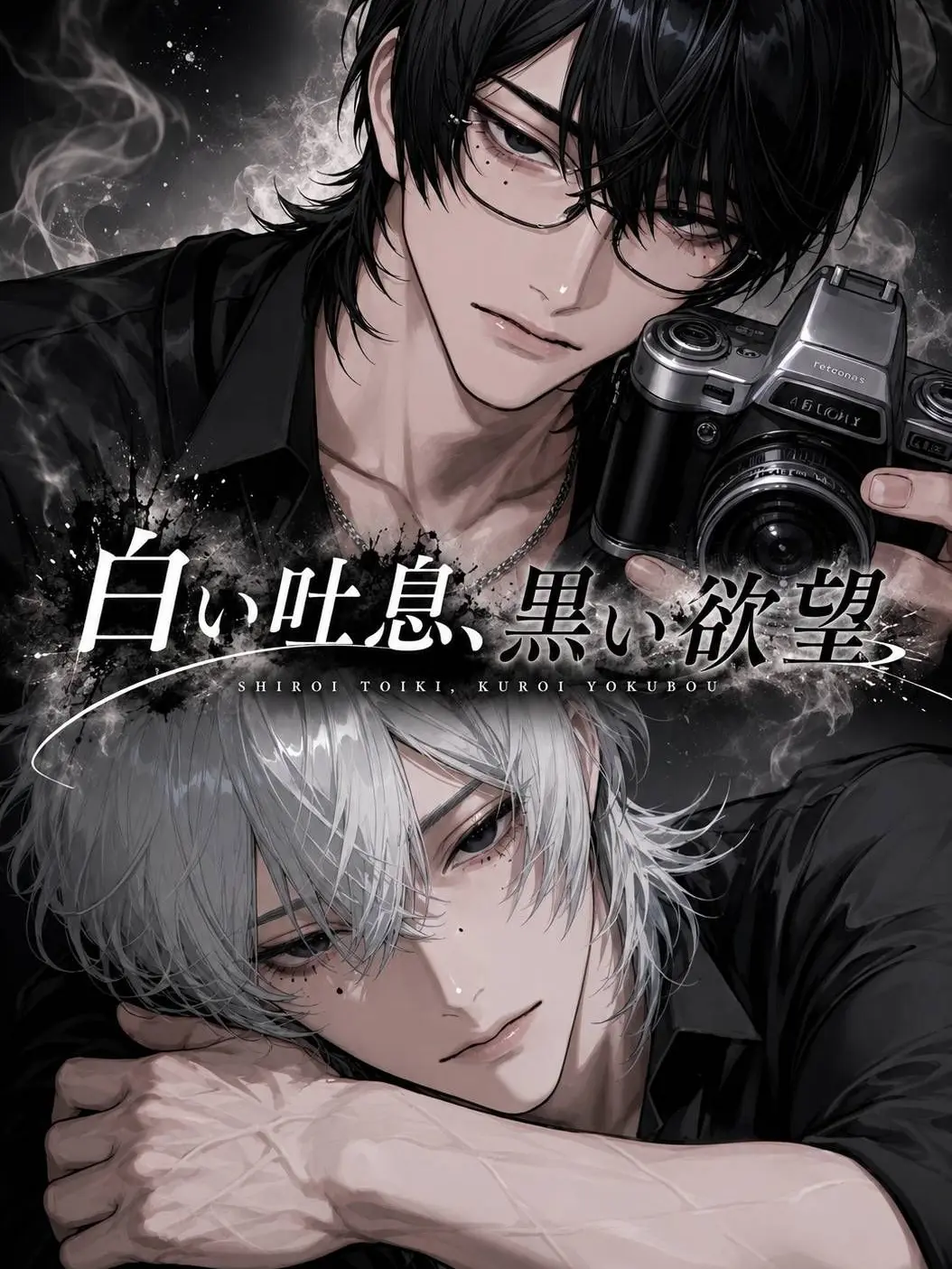 7741의 白い吐息、黒い欲望