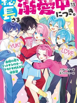 EarthyOpah9927의 総長さま、溺愛中につき