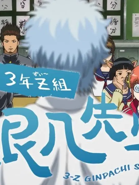 MightyDesk9840의 3年Z組 教えて〜銀八先生！